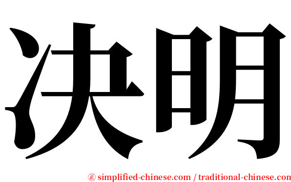 决明 serif font