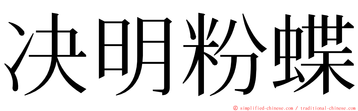 决明粉蝶 ming font