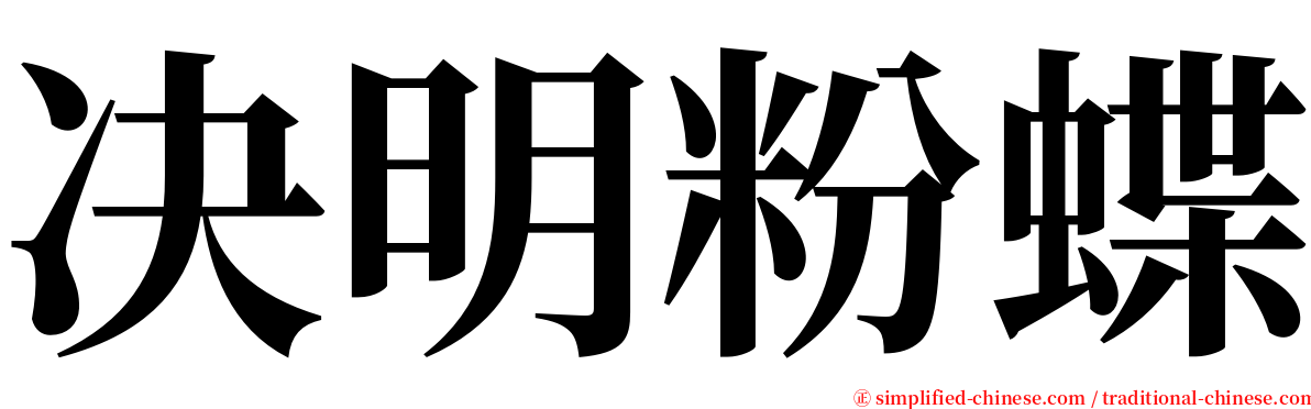 决明粉蝶 serif font