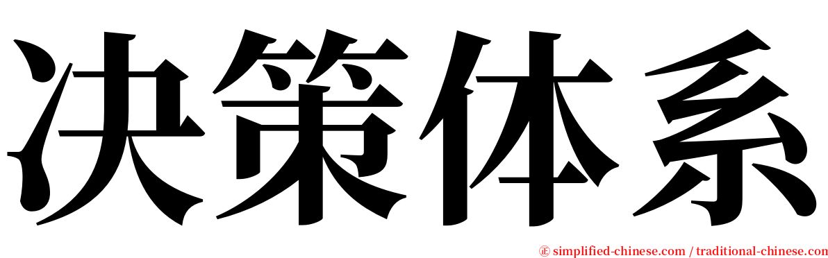 决策体系 serif font