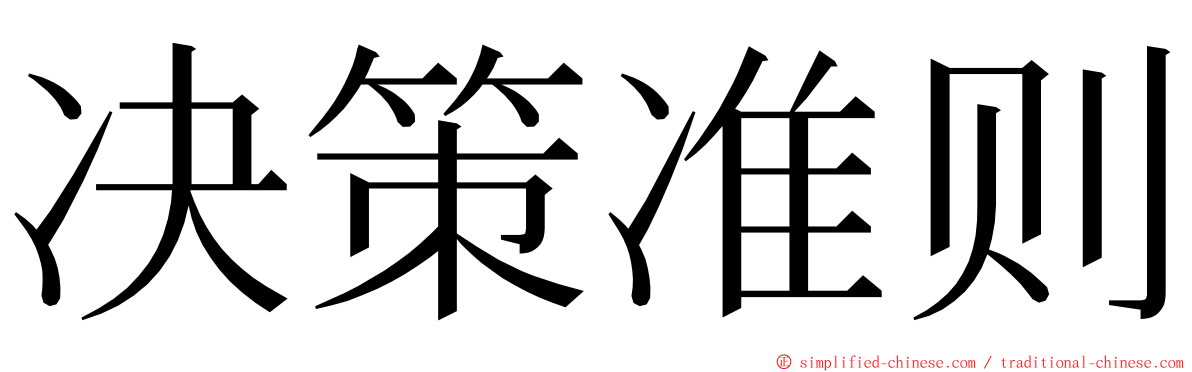 决策准则 ming font