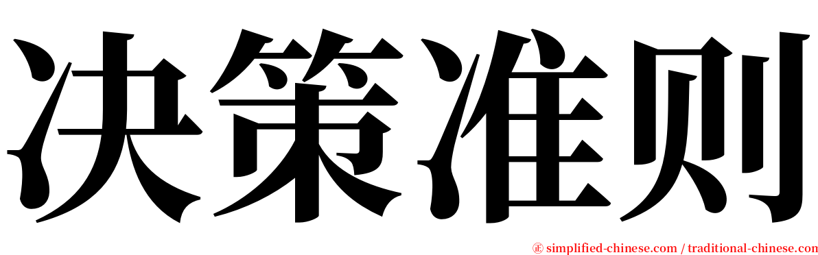 决策准则 serif font