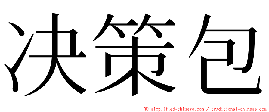 决策包 ming font