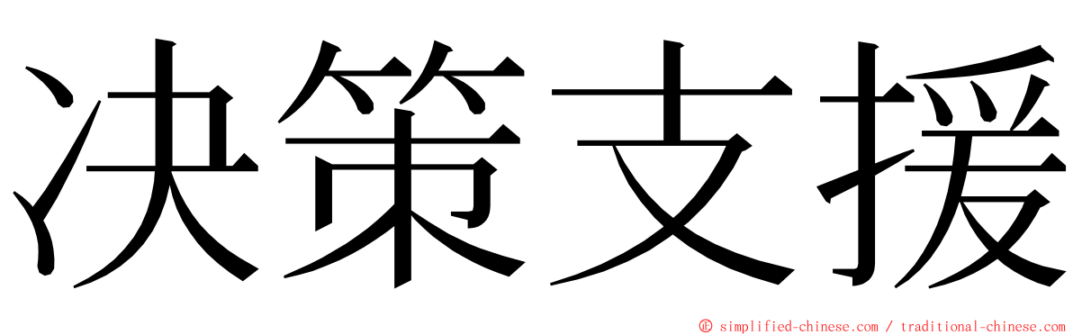 决策支援 ming font