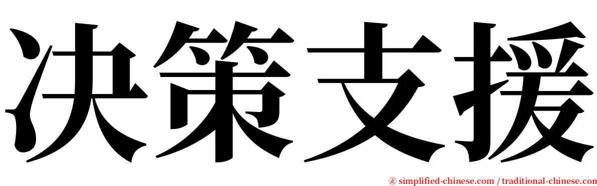 决策支援 serif font