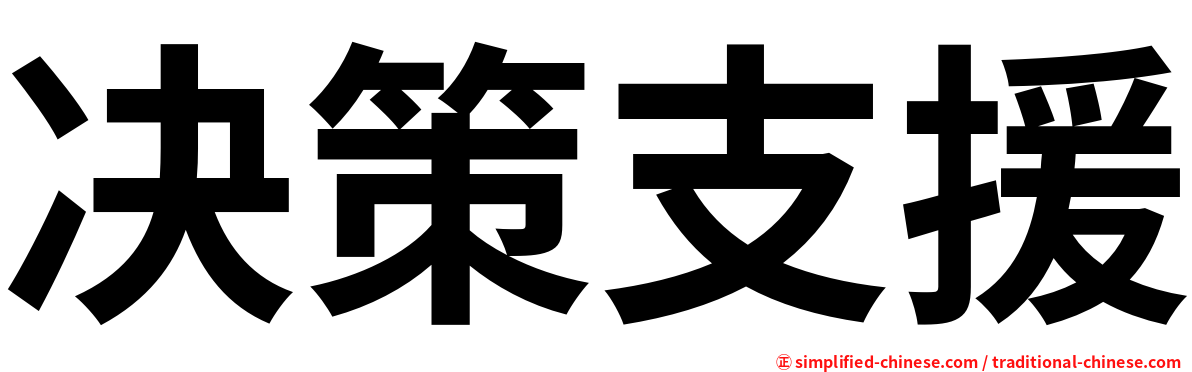 决策支援