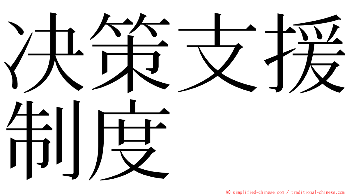 决策支援制度 ming font