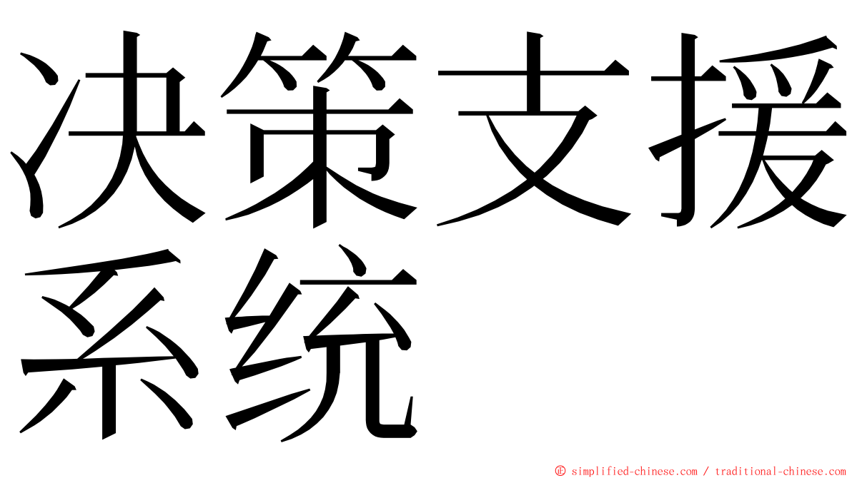 决策支援系统 ming font