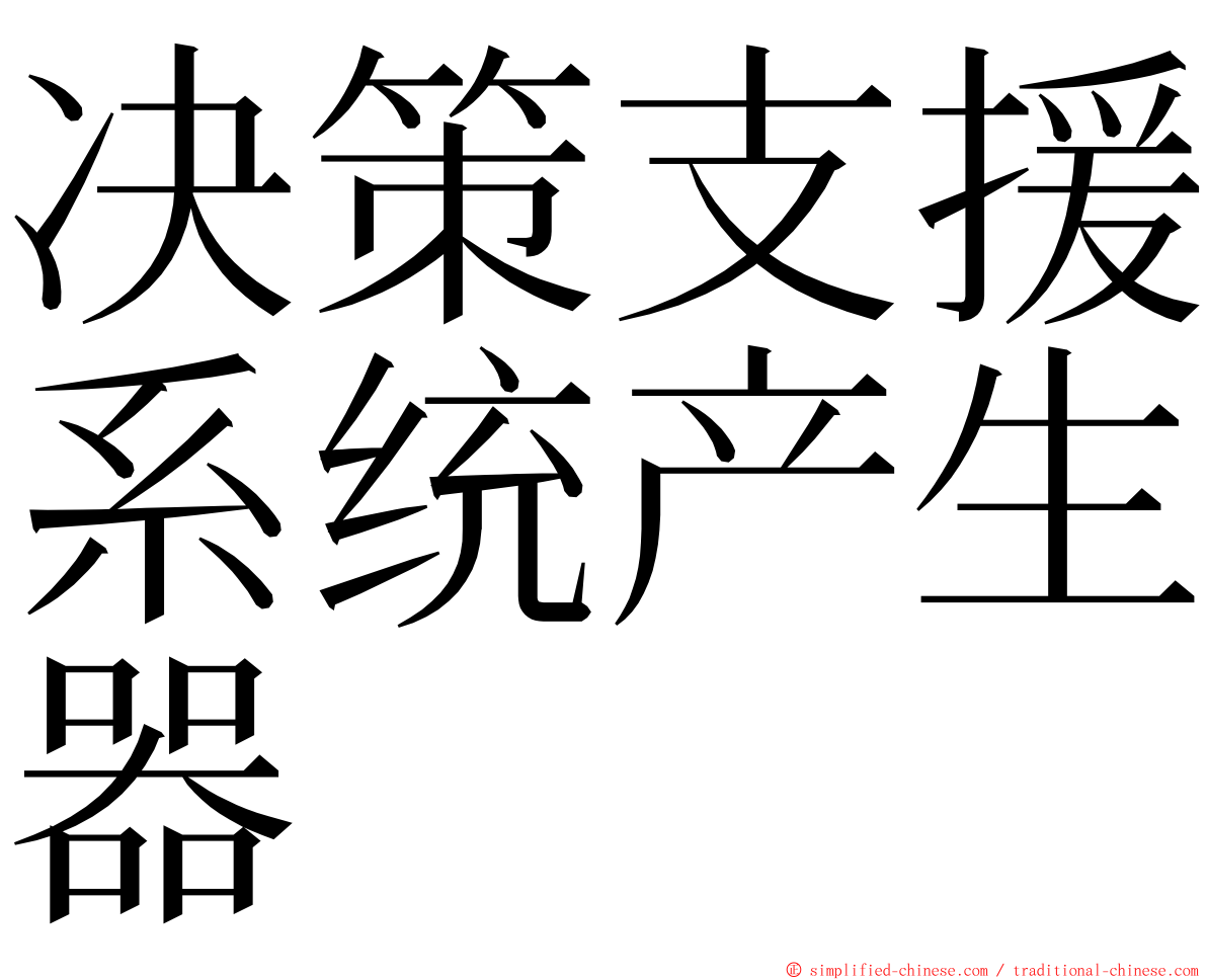 决策支援系统产生器 ming font