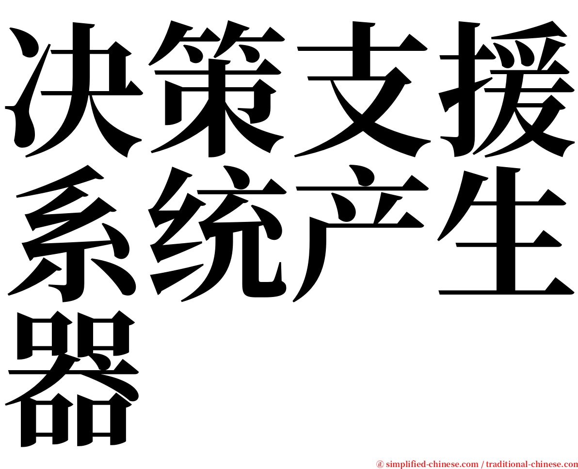 决策支援系统产生器 serif font