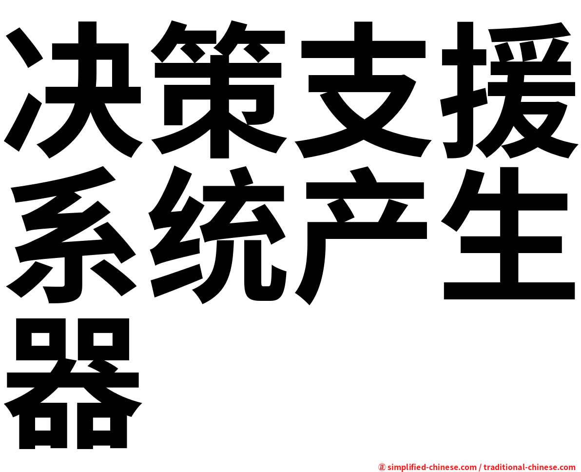 决策支援系统产生器