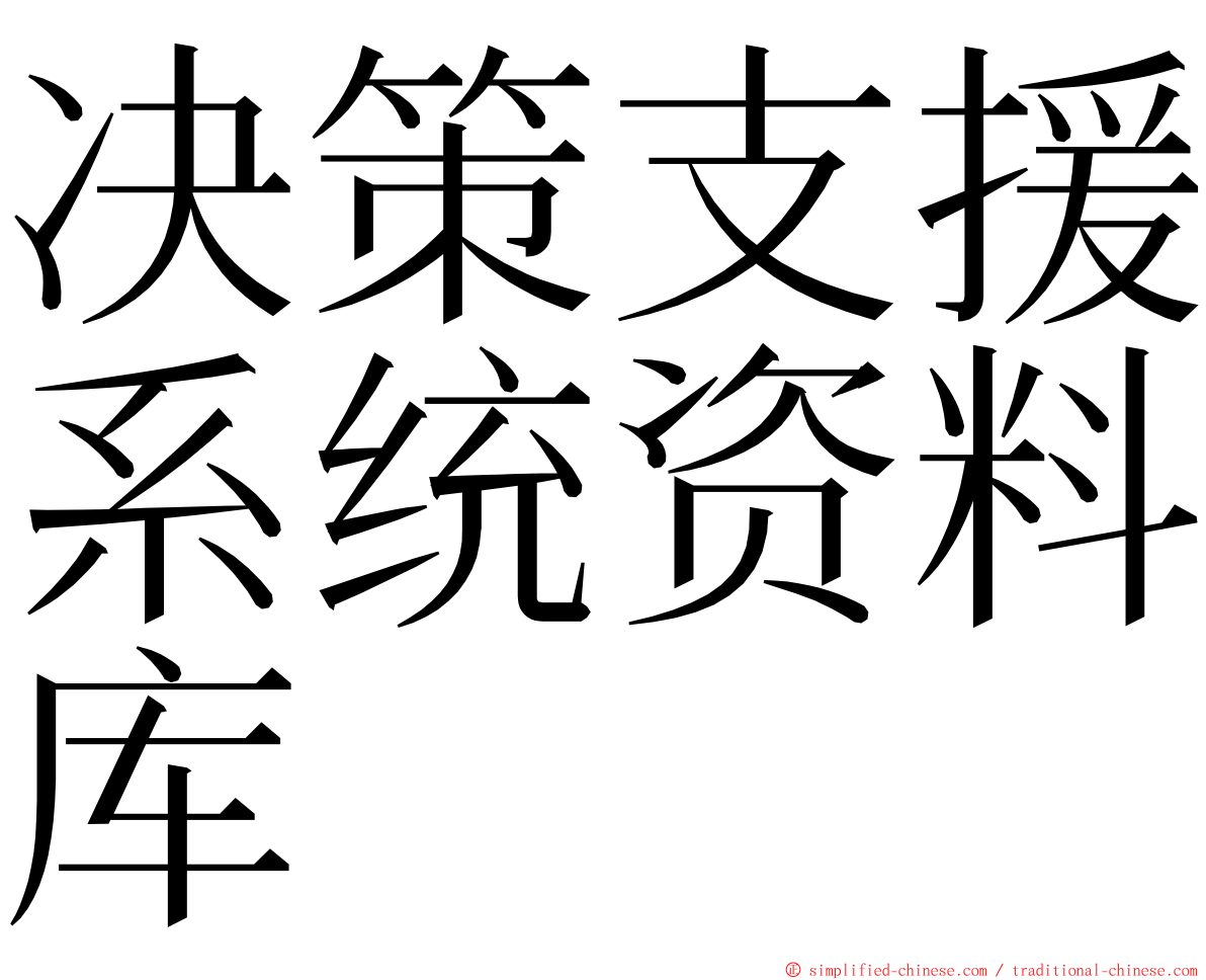 决策支援系统资料库 ming font