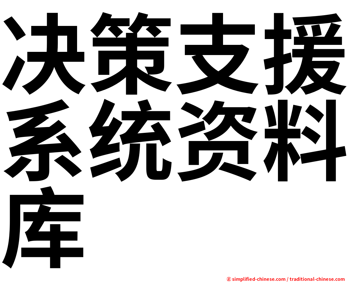 决策支援系统资料库