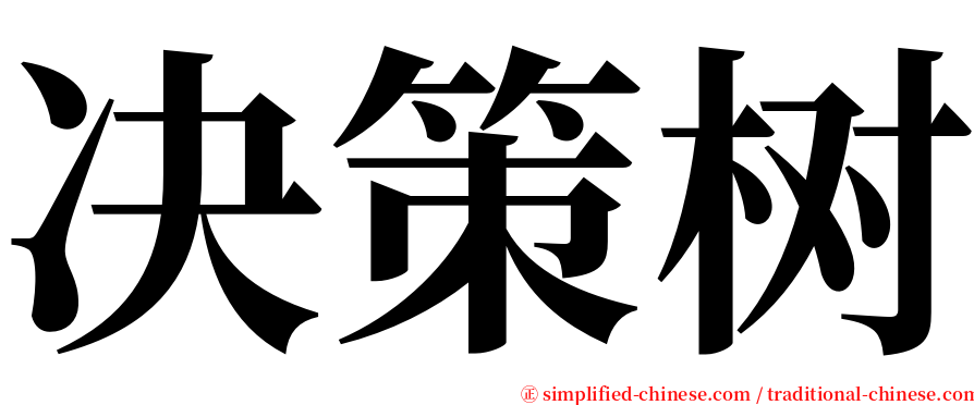 决策树 serif font