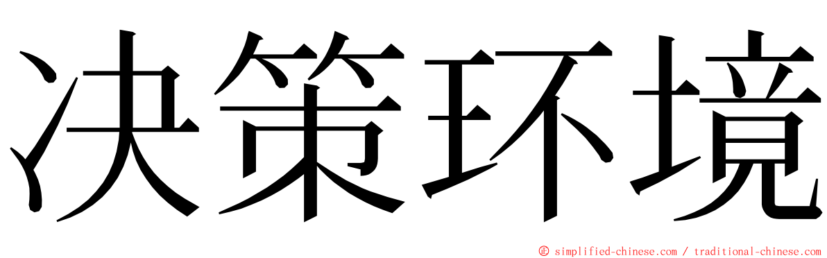 决策环境 ming font