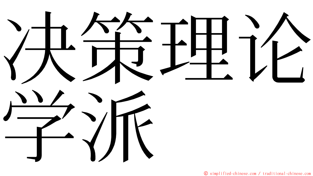 决策理论学派 ming font