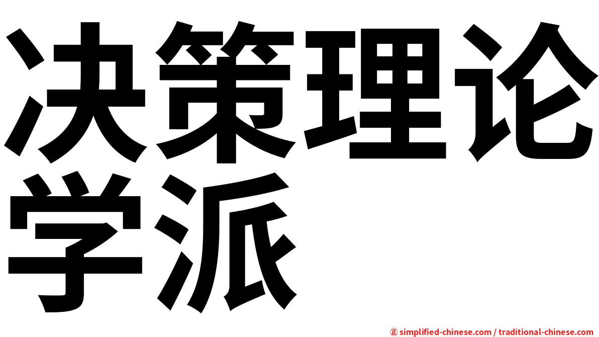 决策理论学派