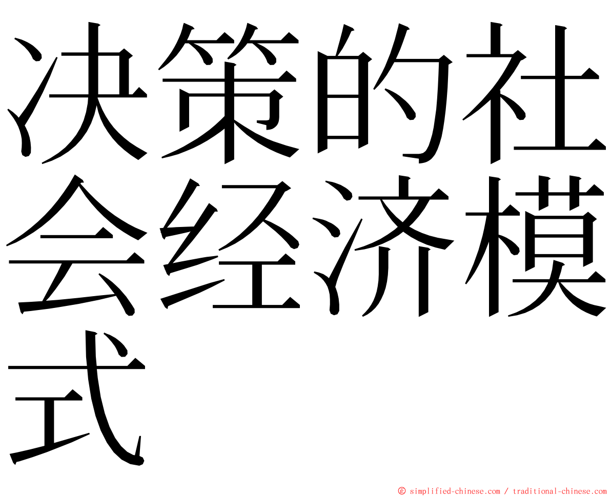 决策的社会经济模式 ming font