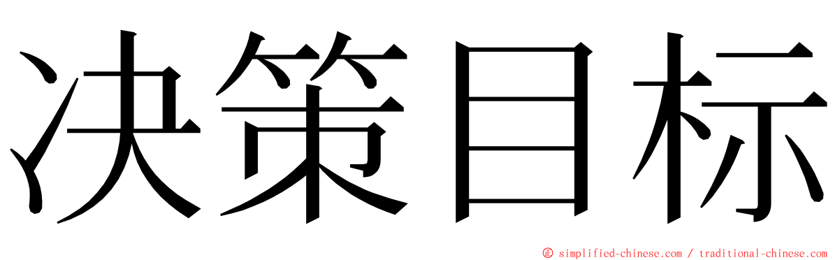 决策目标 ming font