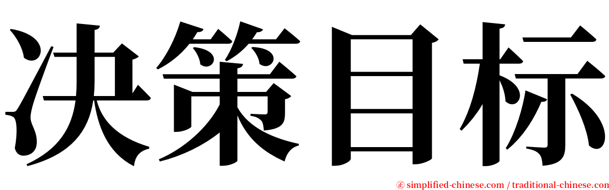 决策目标 serif font