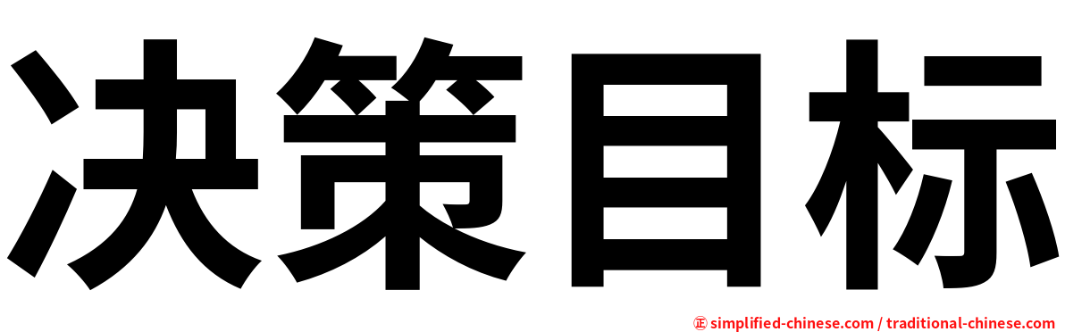 决策目标