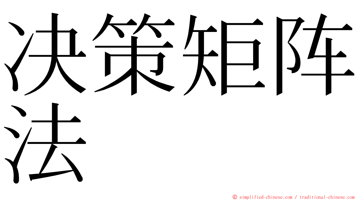 决策矩阵法 ming font