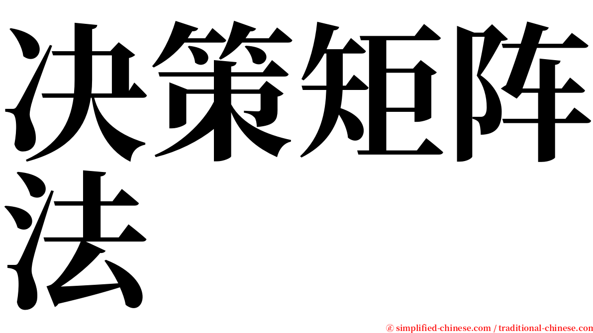 决策矩阵法 serif font