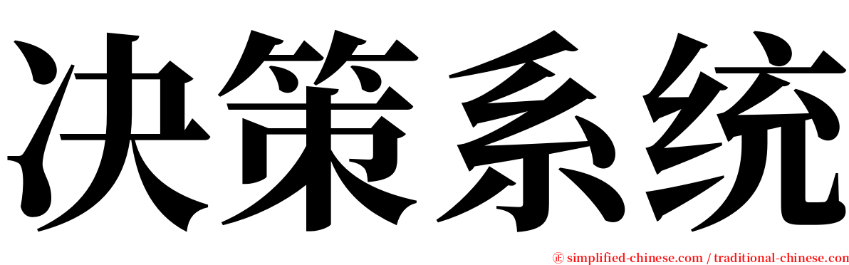 决策系统 serif font