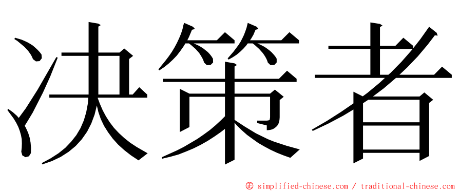 决策者 ming font