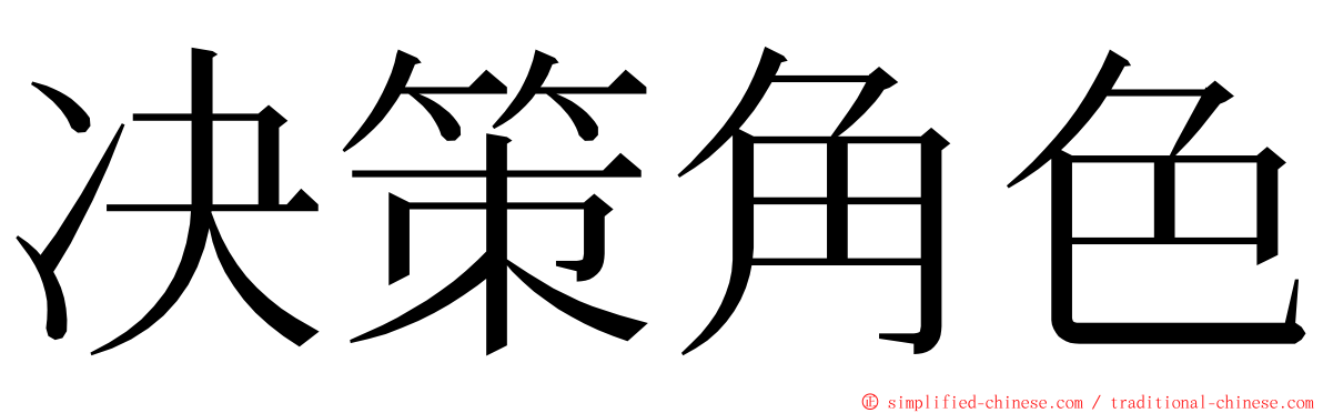 决策角色 ming font