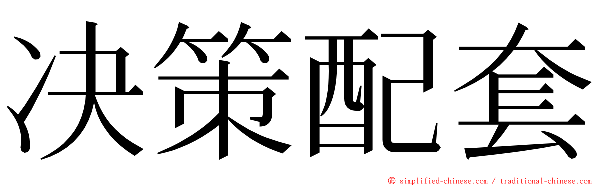 决策配套 ming font