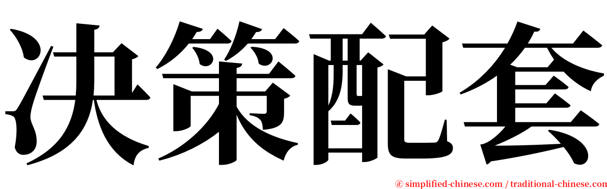 决策配套 serif font