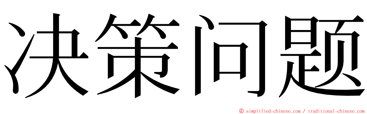 决策问题 ming font