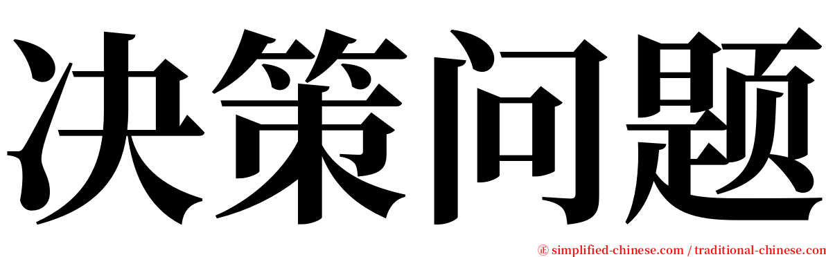 决策问题 serif font