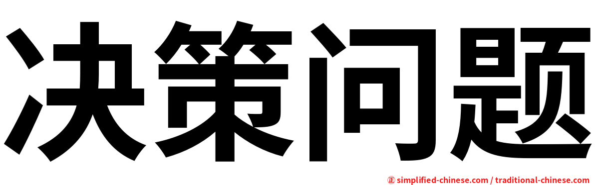 决策问题