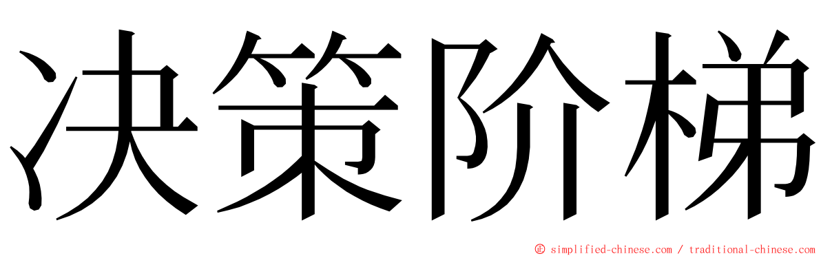 决策阶梯 ming font