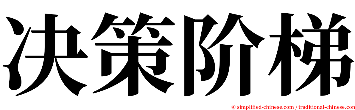 决策阶梯 serif font