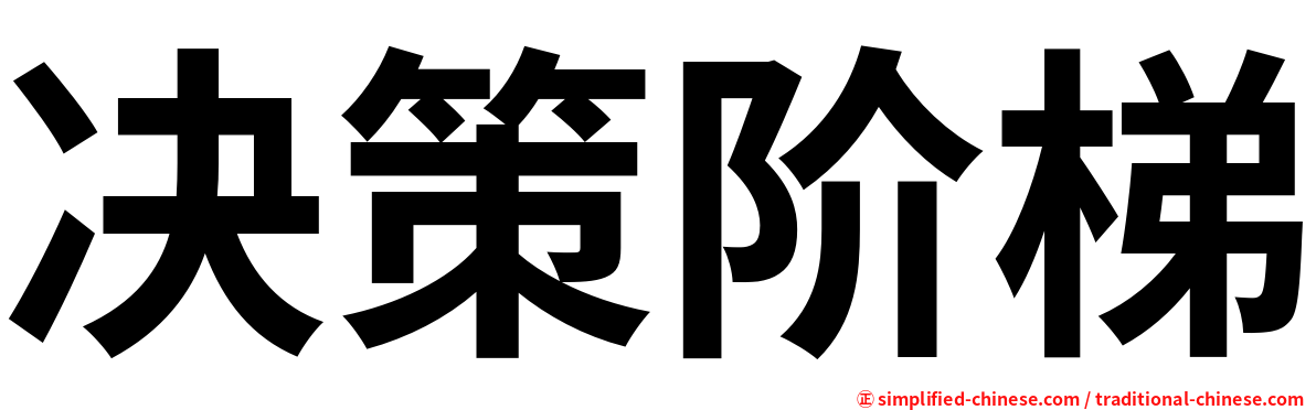 决策阶梯