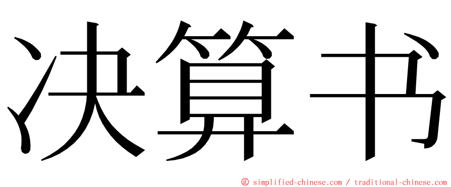 决算书 ming font