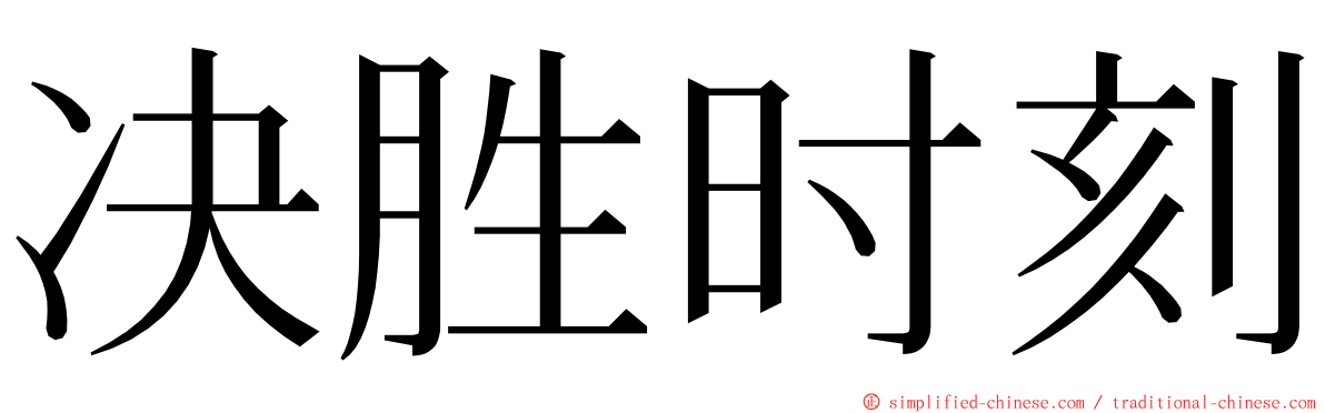 决胜时刻 ming font