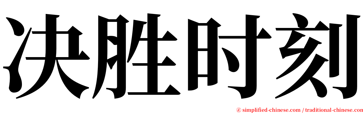 决胜时刻 serif font