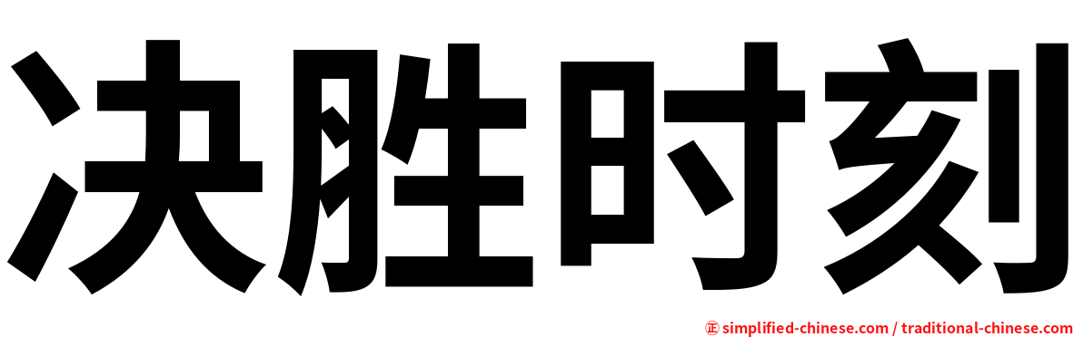 决胜时刻