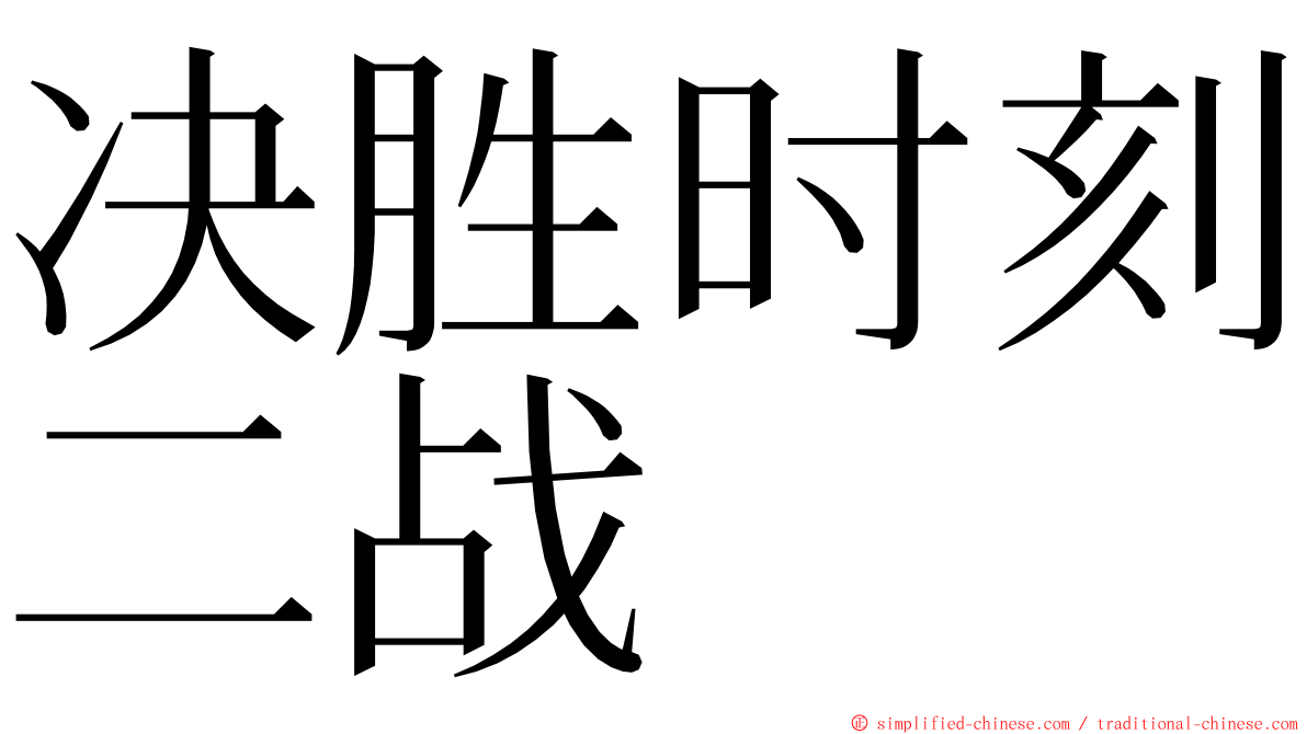 决胜时刻二战 ming font