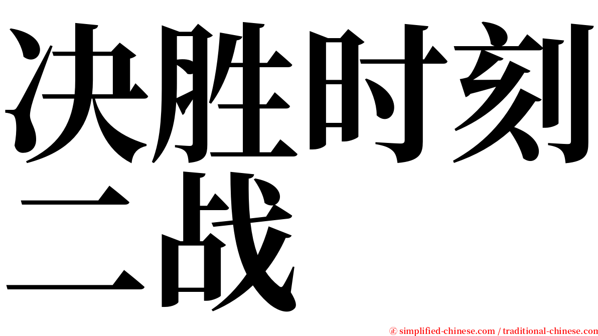 决胜时刻二战 serif font