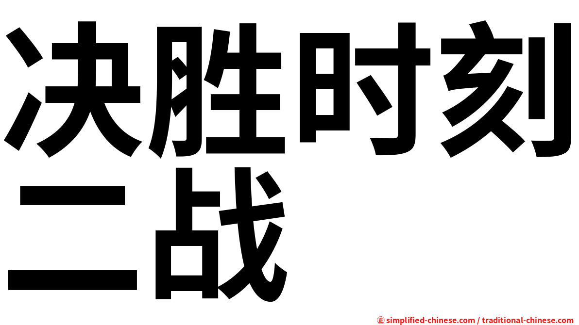 决胜时刻二战