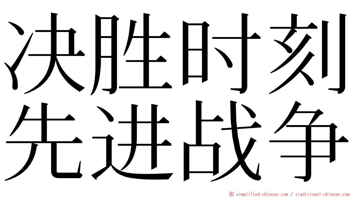 决胜时刻先进战争 ming font