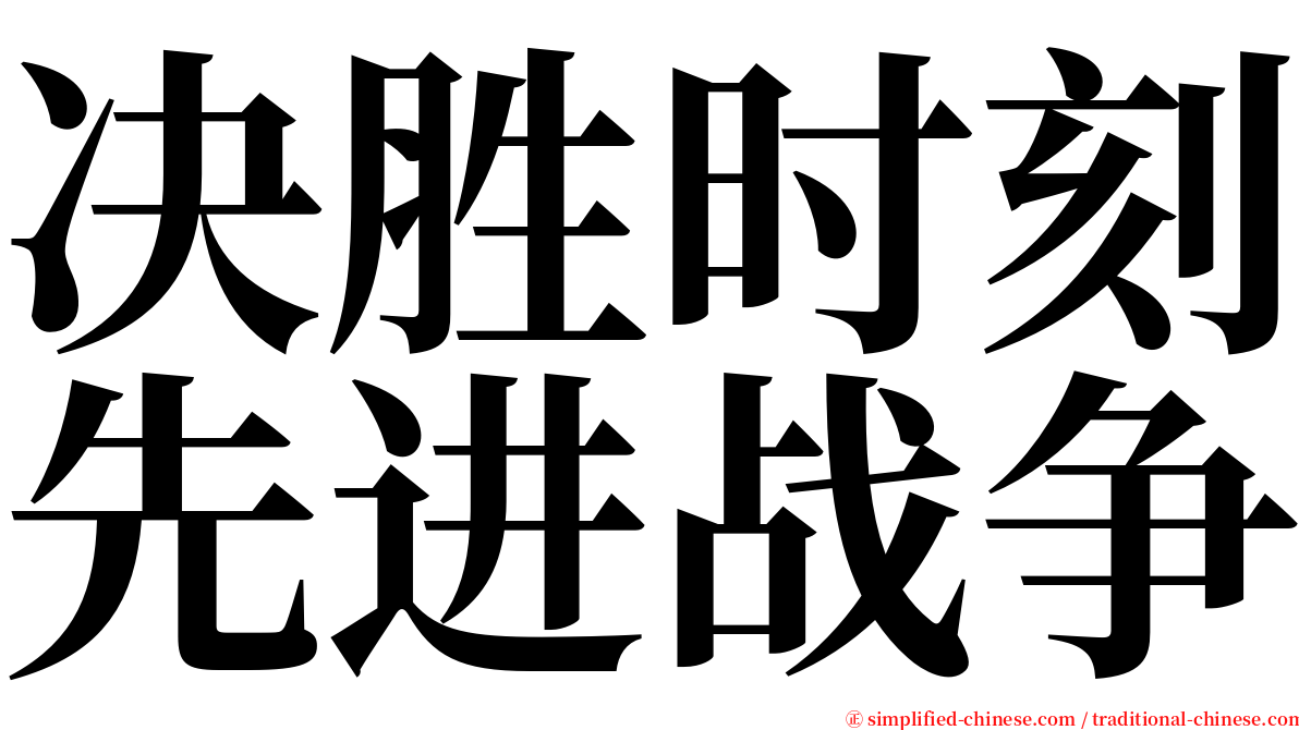 决胜时刻先进战争 serif font