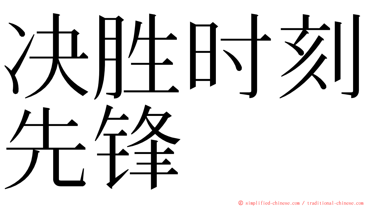 决胜时刻先锋 ming font