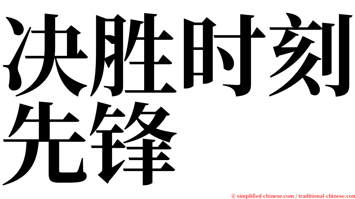 决胜时刻先锋 serif font