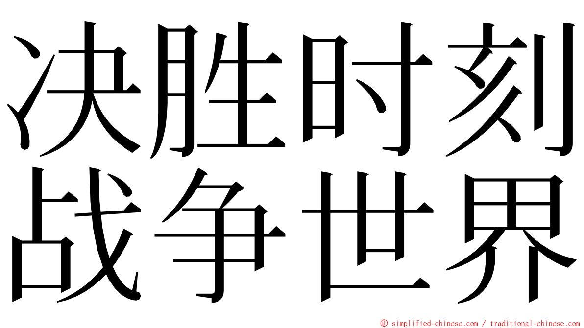 决胜时刻战争世界 ming font